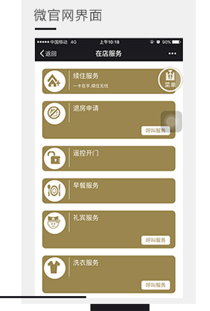 旅馆微官网界面，微信门锁